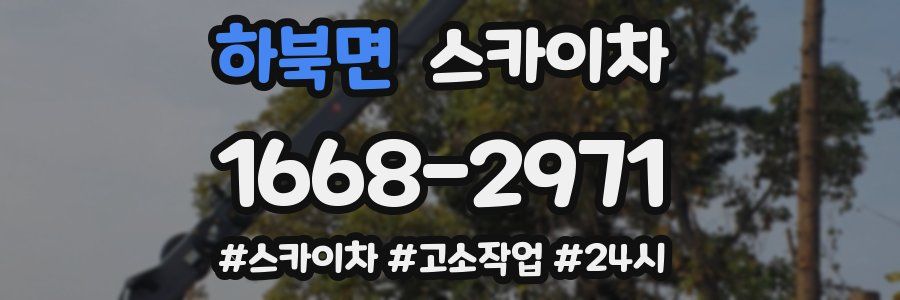 하북면 스카이차