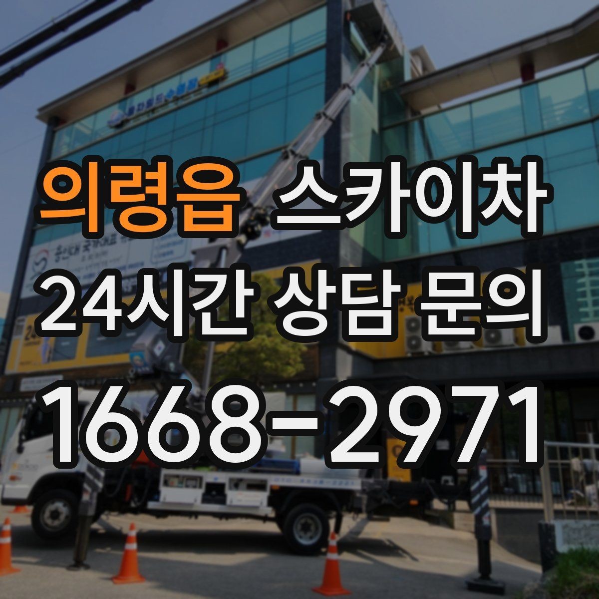 의령읍 스카이차 간판 조명 교체로 야간 시인성 높이기