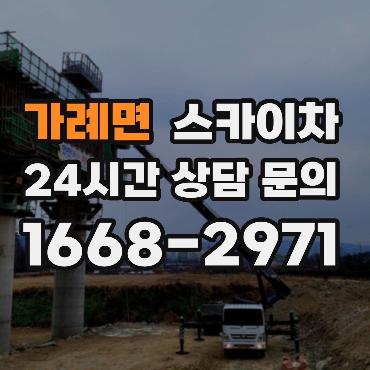 가례면 스카이차 상가 밀집 지역 작업 시 주의할 점