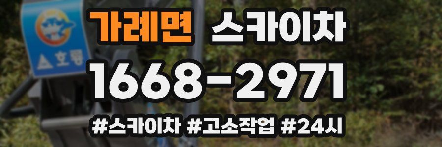 가례면 스카이차