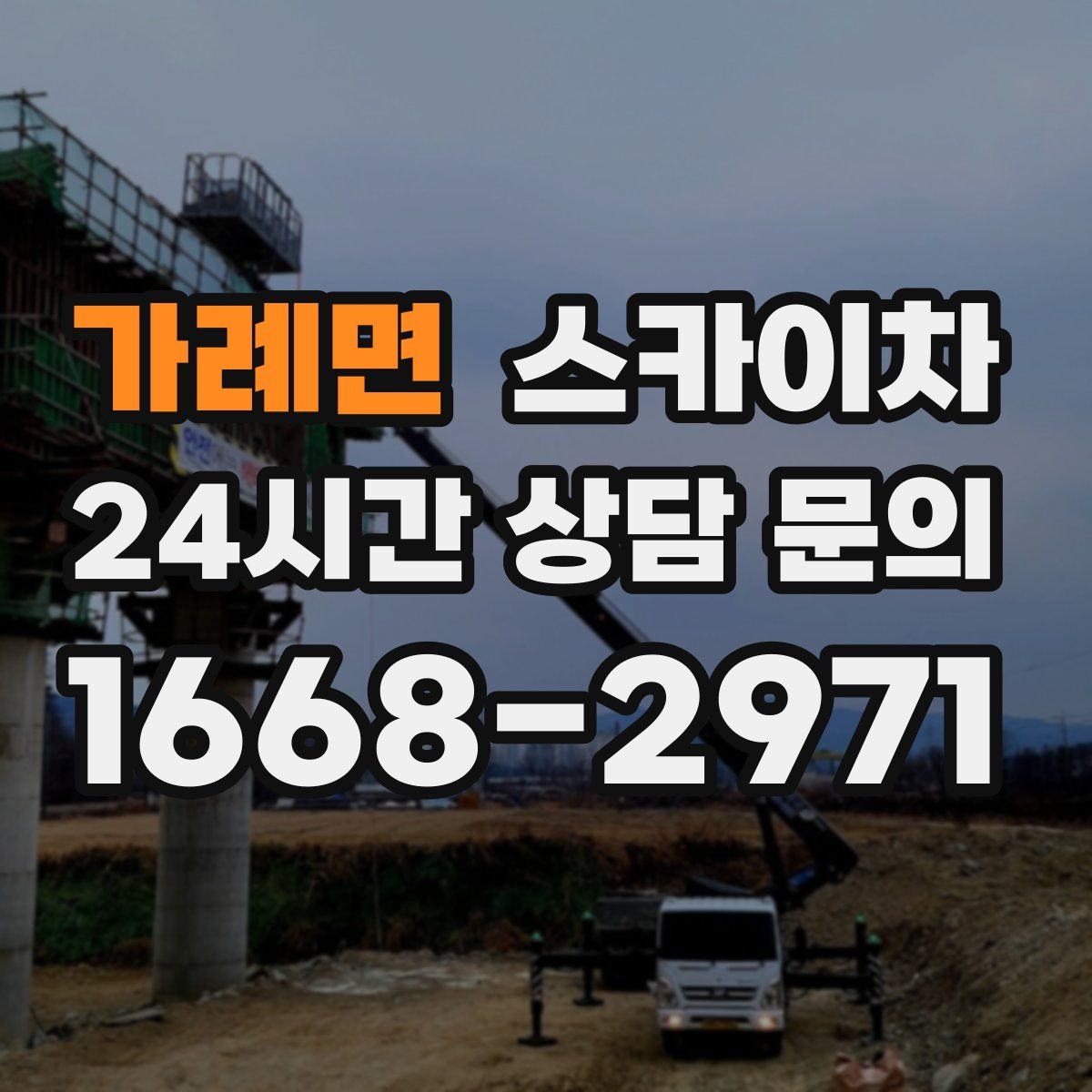 가례면 스카이차