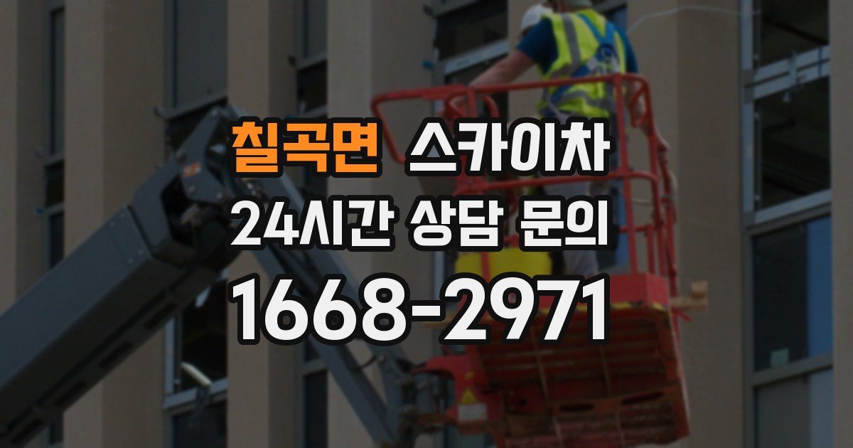 칠곡면 스카이차