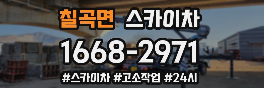 칠곡면 스카이차