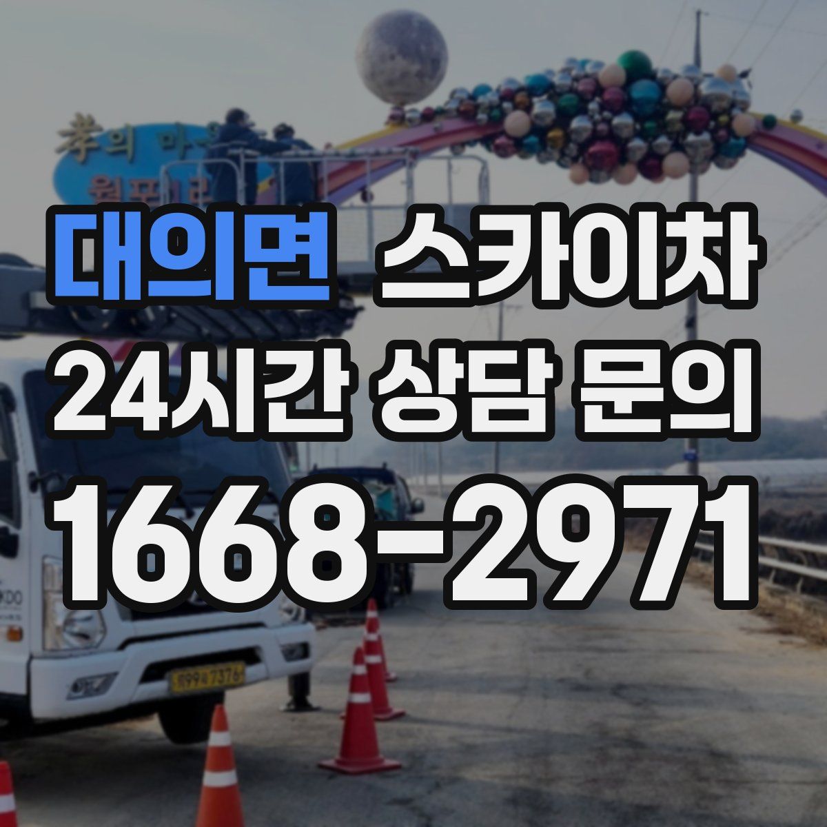 대의면 스카이차