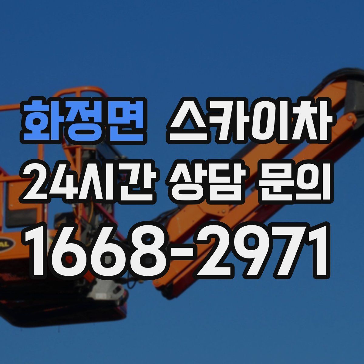 화정면 스카이차 인도 작업이 필요한 경우 체크 포인트