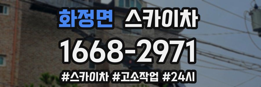 화정면 스카이차