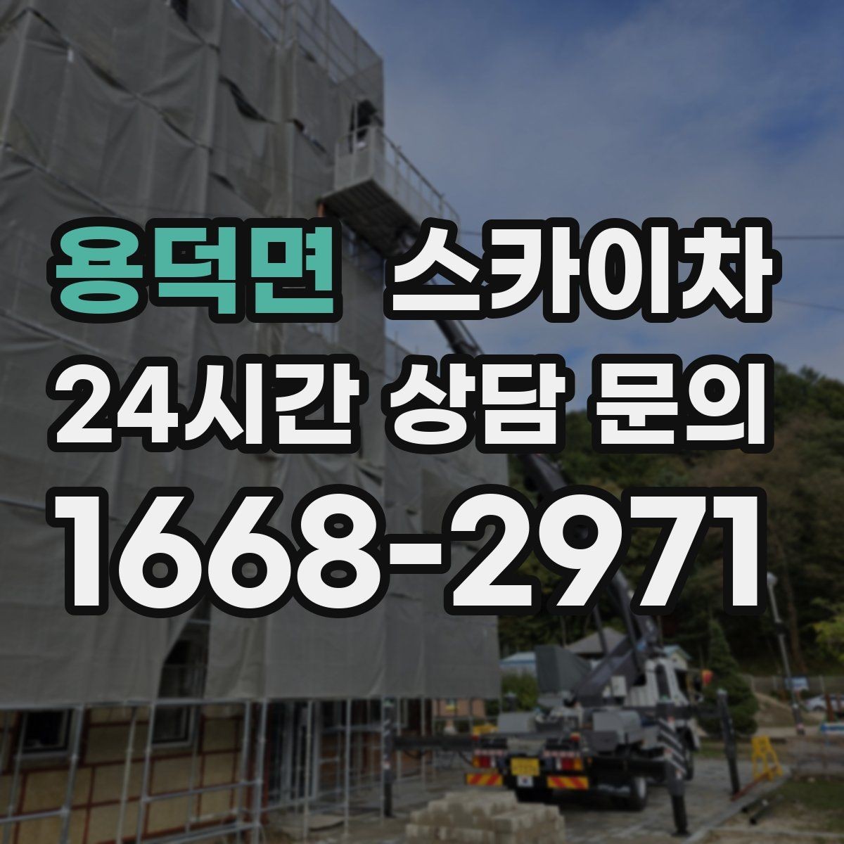 용덕면 스카이차 통신선 정리 작업을 고소에서 진행하기