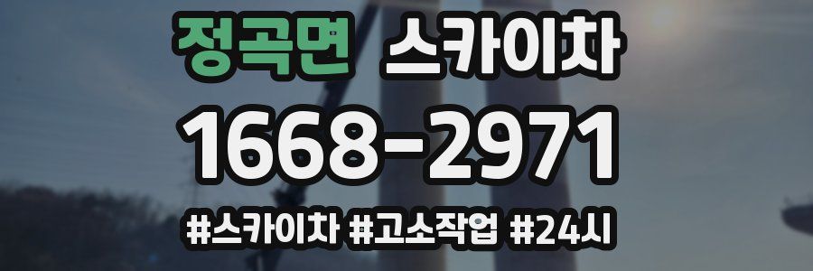 정곡면 스카이차