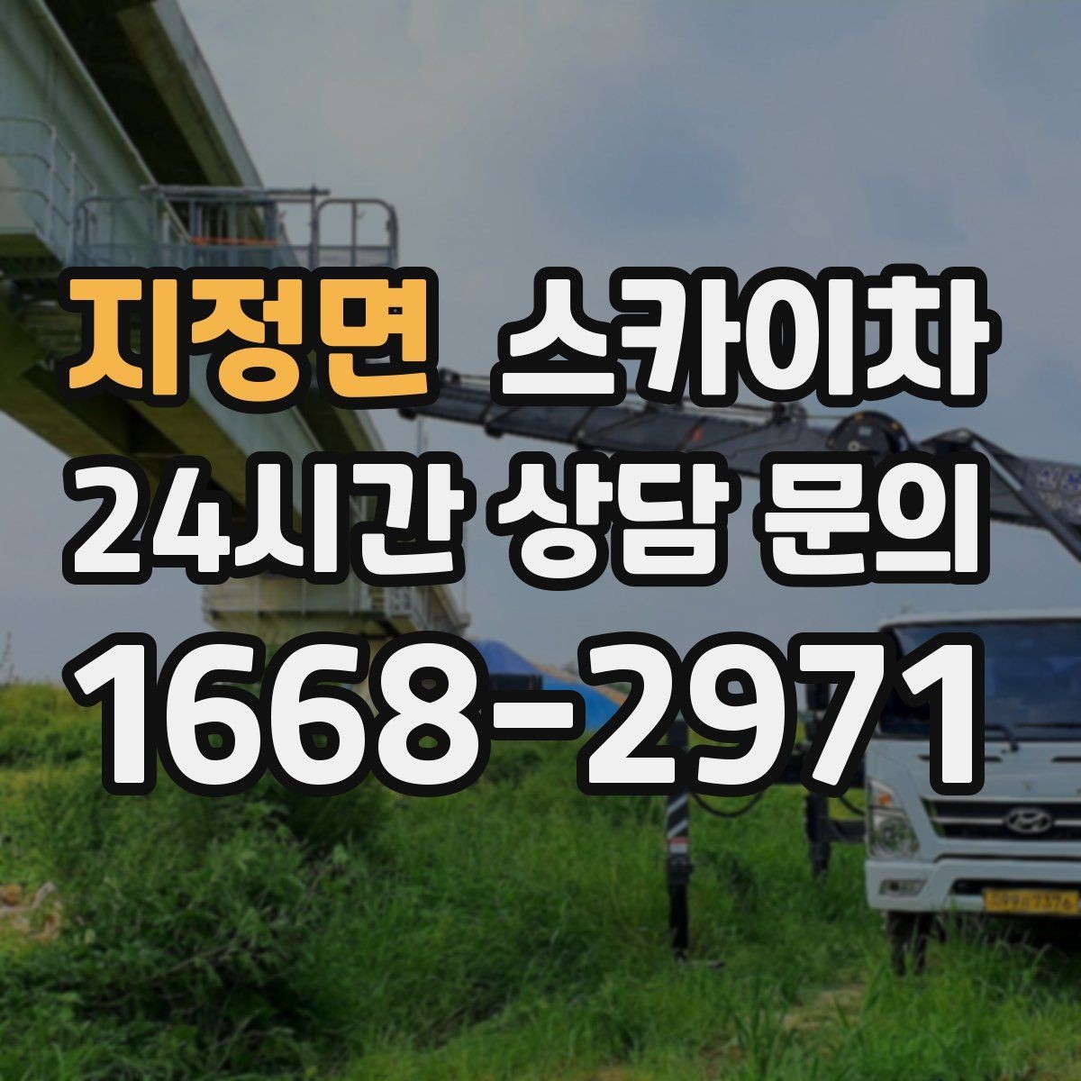 지정면 스카이차 작업 반경이 중요한 이유 쉽게 설명