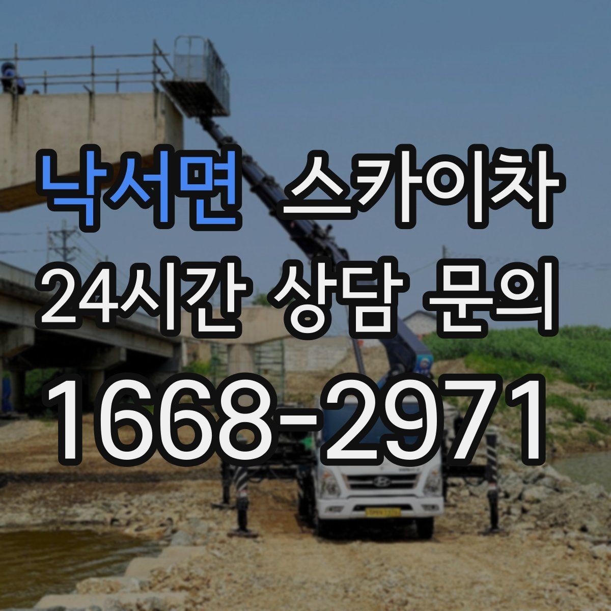 낙서면 스카이차 작업 비용이 달라지는 요소 쉽게 정리