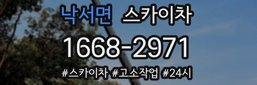 낙서면 스카이차