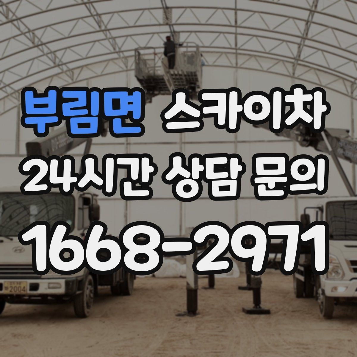 부림면 스카이차 안전 장비와 작업 절차가 중요한 이유