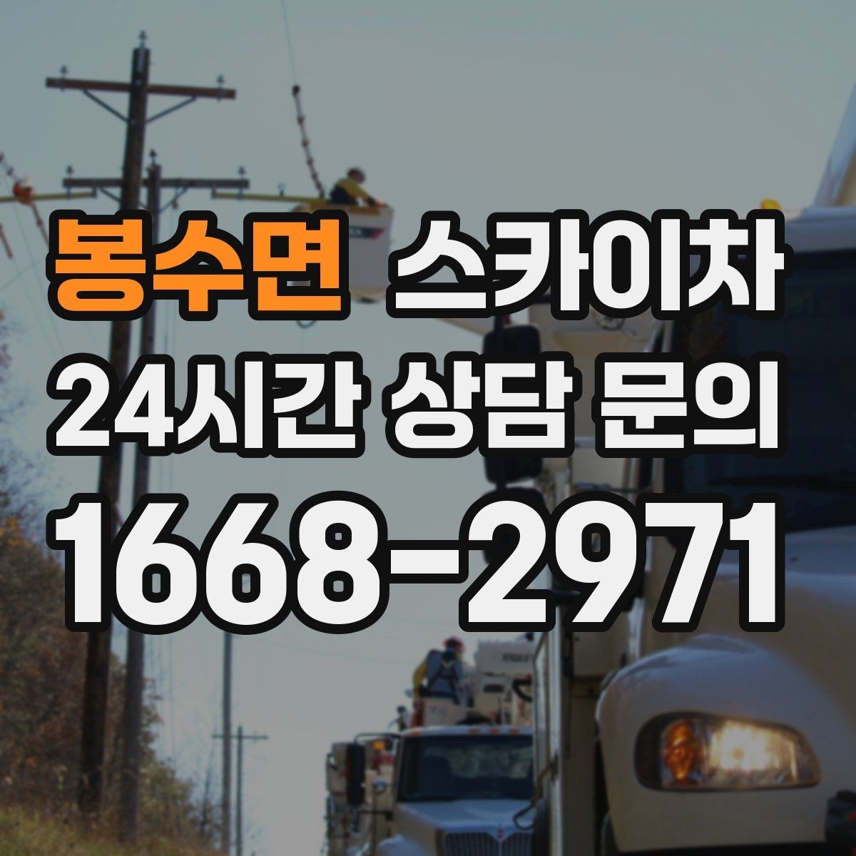 봉수면 스카이차 소방 배관 표지판 설치 작업
