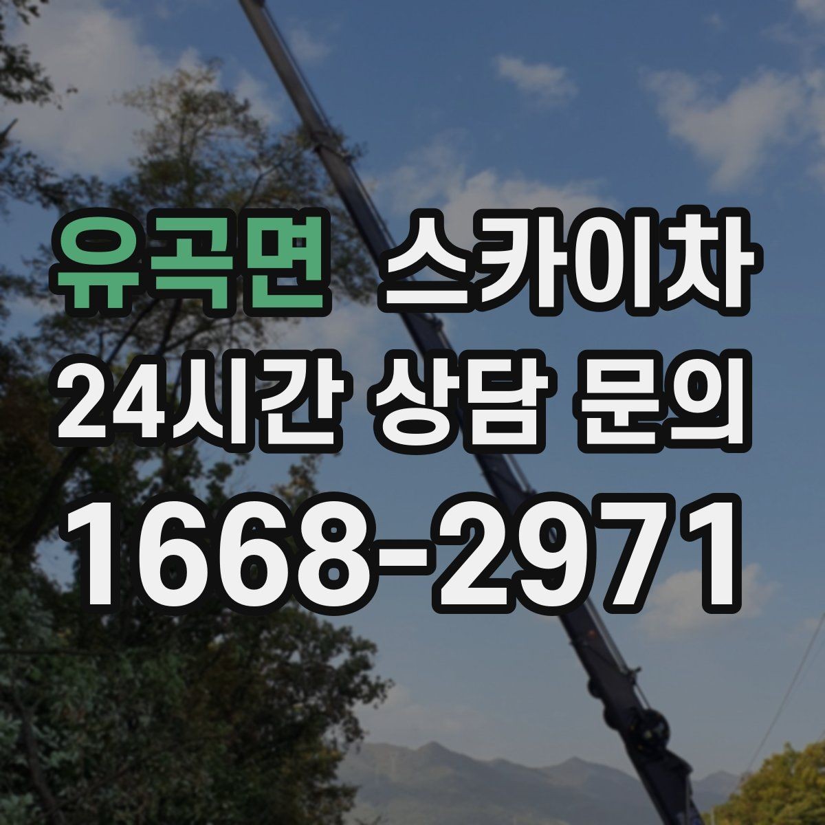 유곡면 스카이차 고층 외벽 작업 전 준비해야 할 것