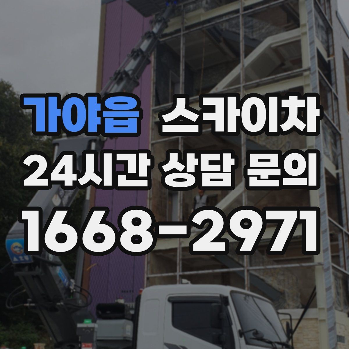 가야읍 스카이차 작업 구역 통제는 어떻게 해야 할까