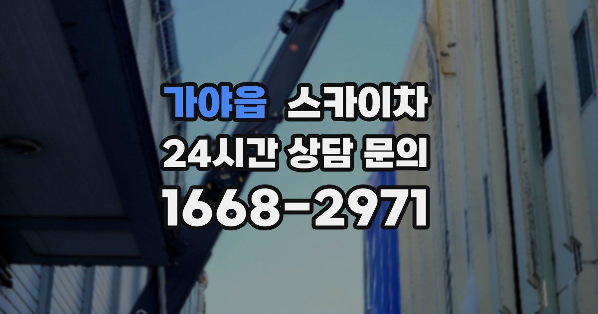 가야읍 스카이차