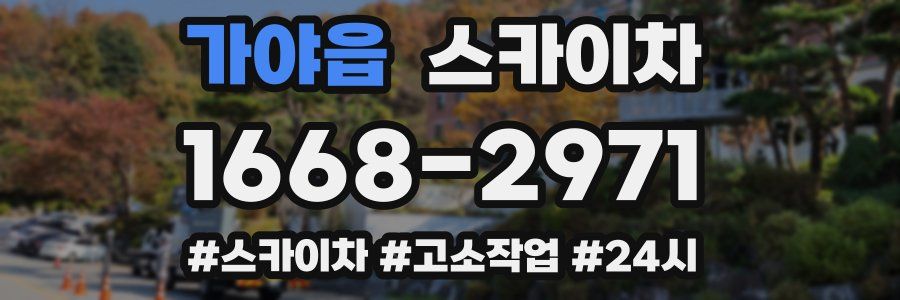 가야읍 스카이차