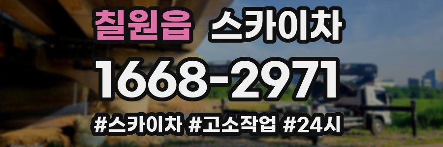 칠원읍 스카이차