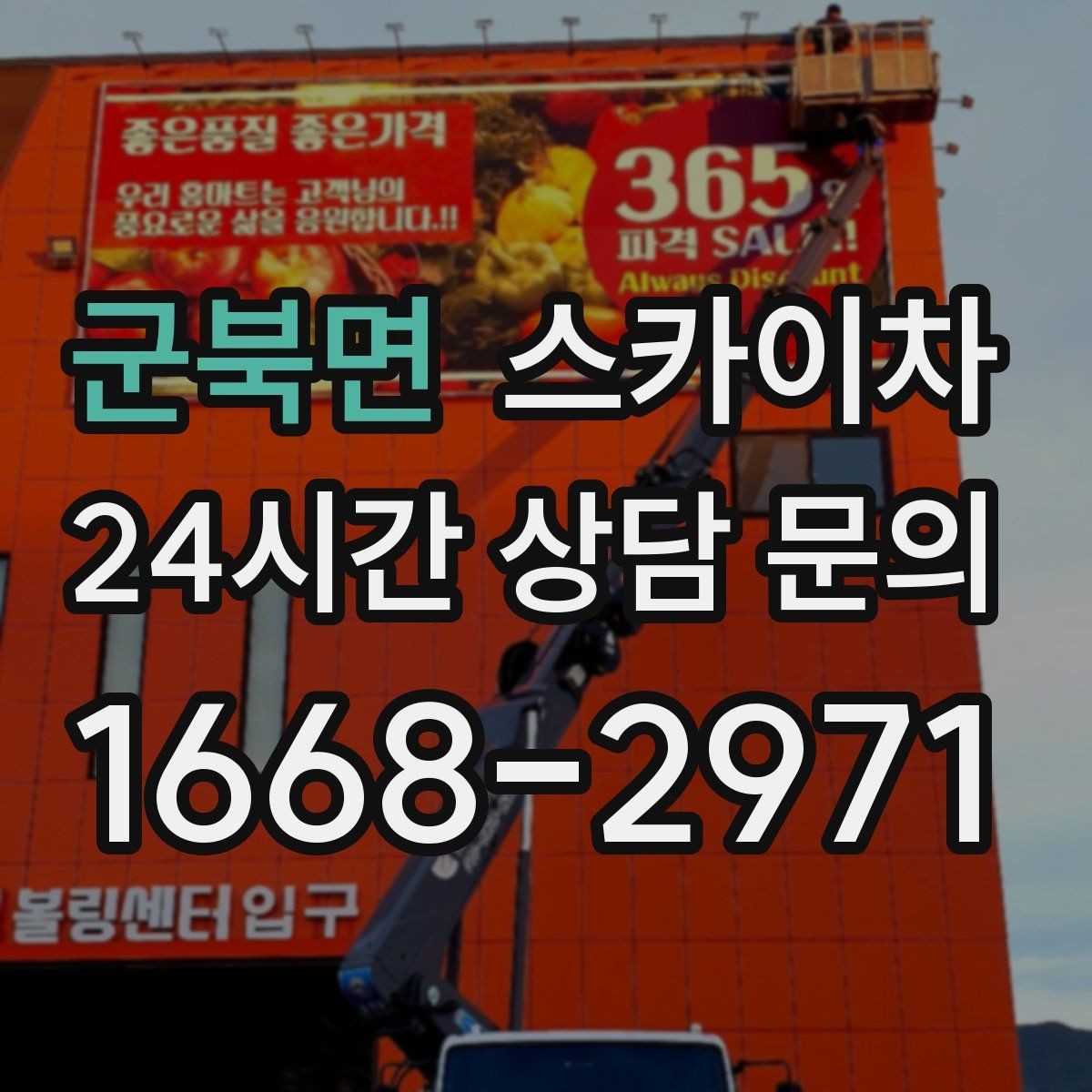 군북면 스카이차 간이 무대 조명 설치를 고소에서 진행