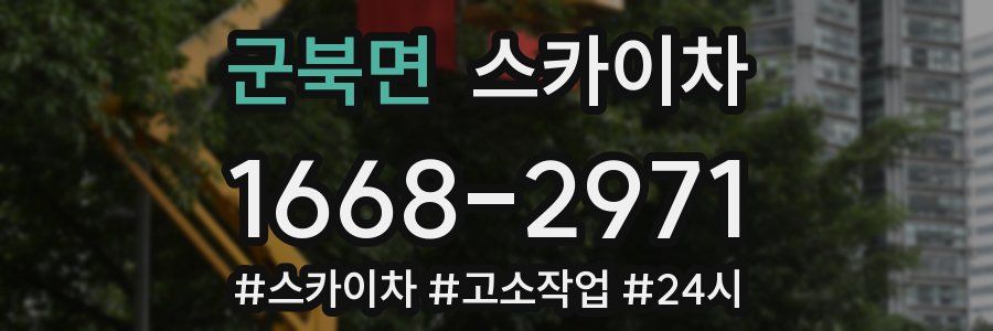 군북면 스카이차