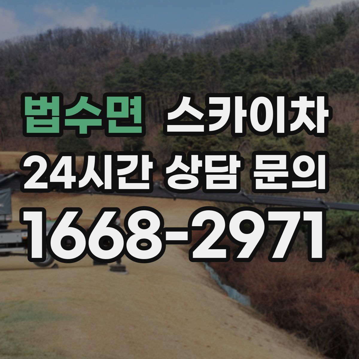 법수면 스카이차