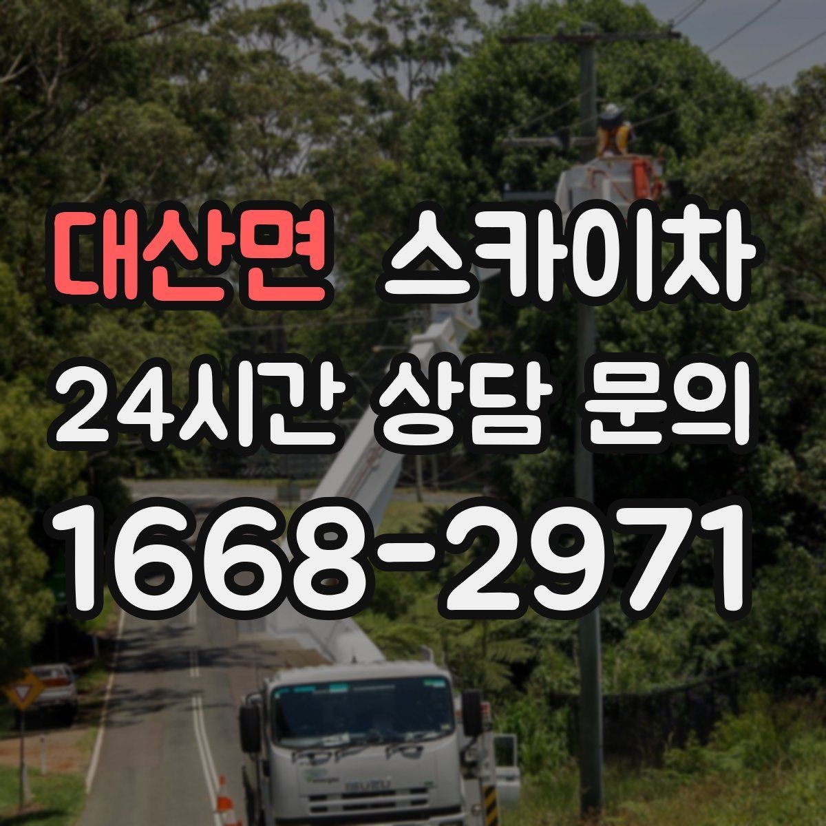 대산면 스카이차 외벽 판넬 이음부 보수 작업 요령