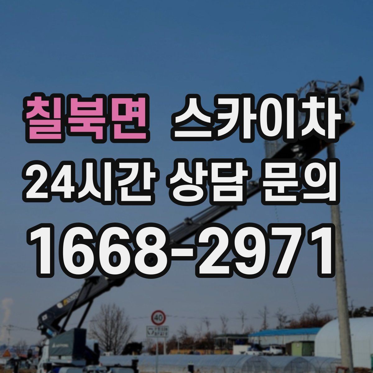 칠북면 스카이차 배수관 외부 보온재 교체 작업 요령