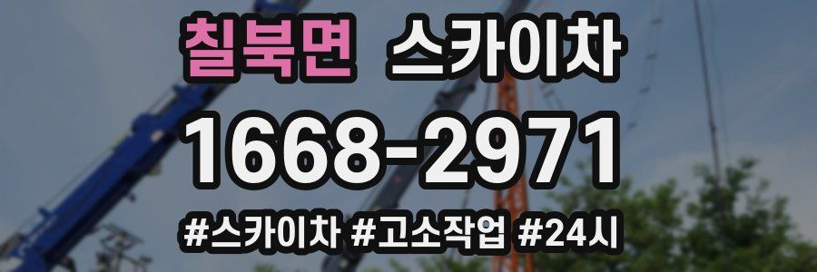 칠북면 스카이차