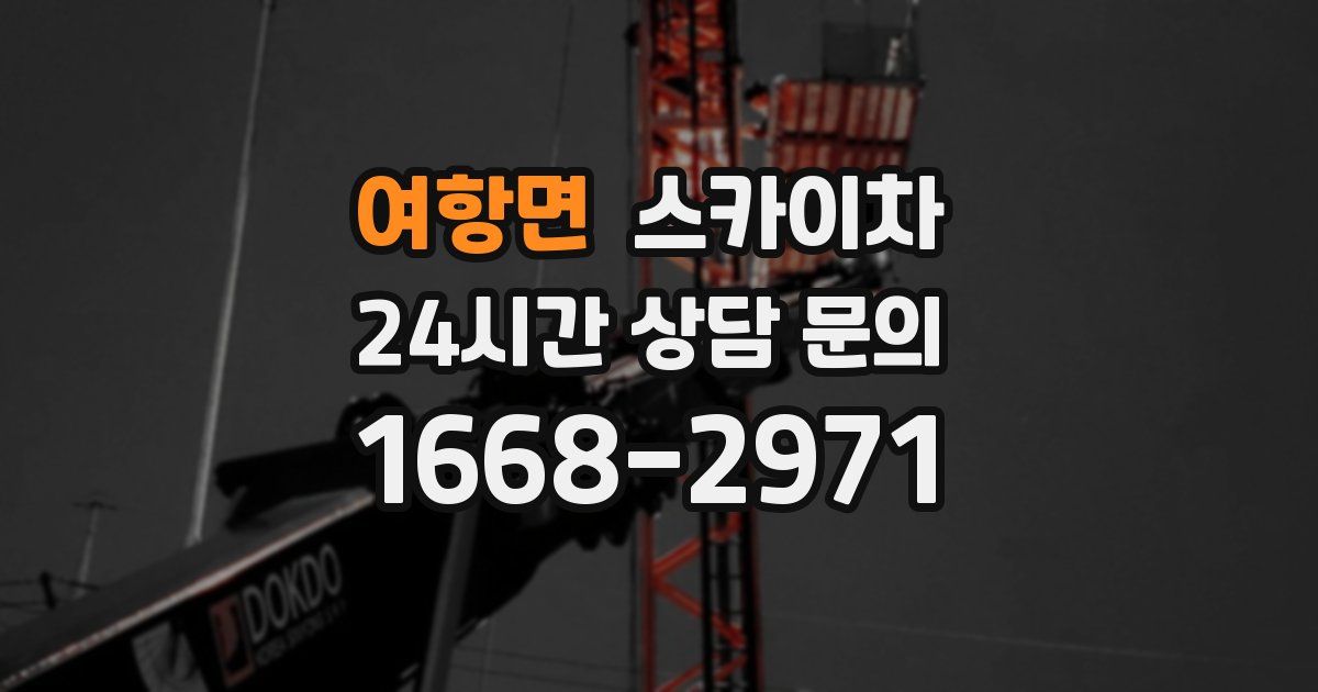 여항면 스카이차