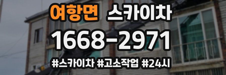 여항면 스카이차