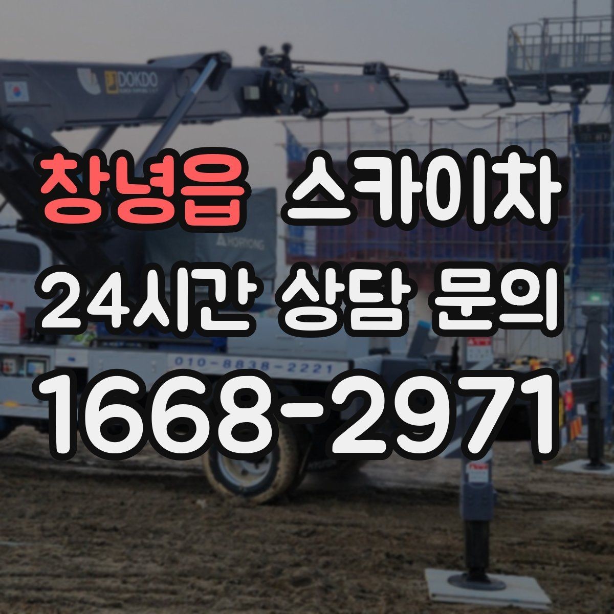 창녕읍 스카이차 간이 무대 조명 설치를 고소에서 진행