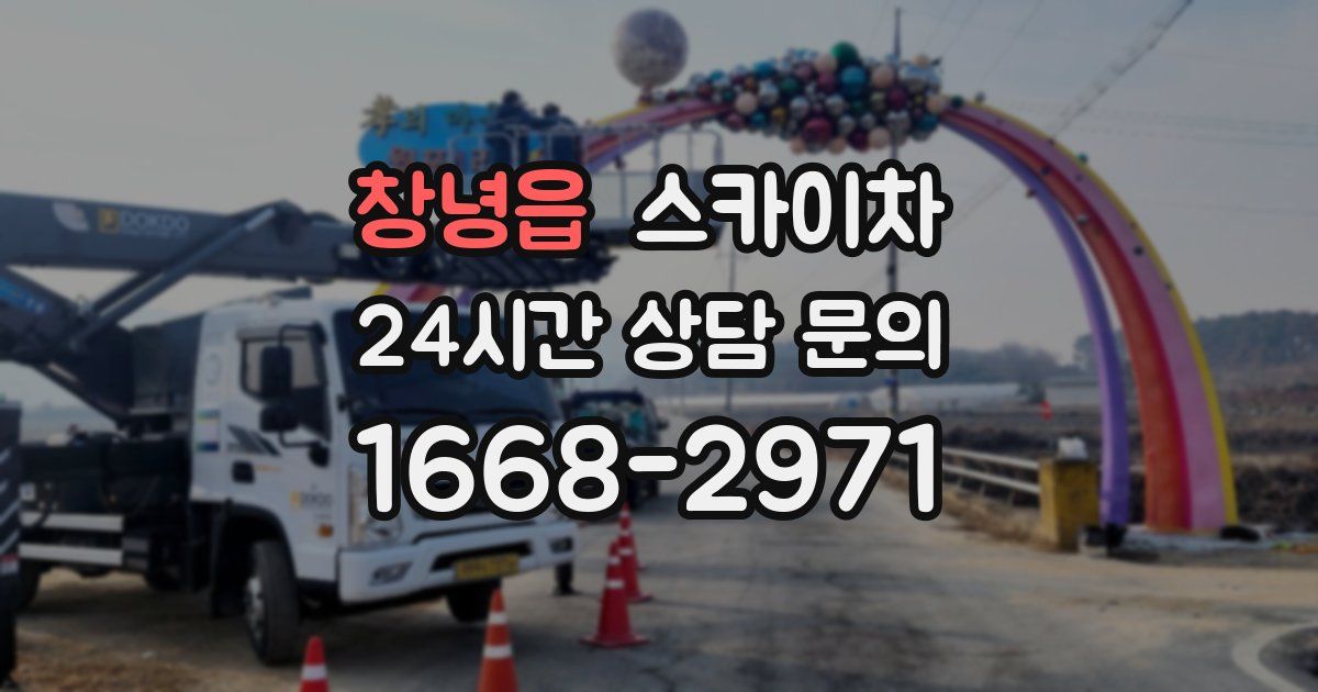 창녕읍 스카이차