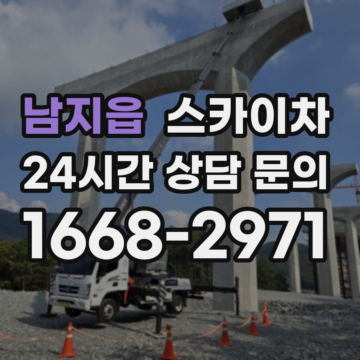남지읍 스카이차 간판 고정 볼트 풀림 점검 진행
