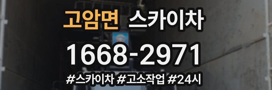 고암면 스카이차