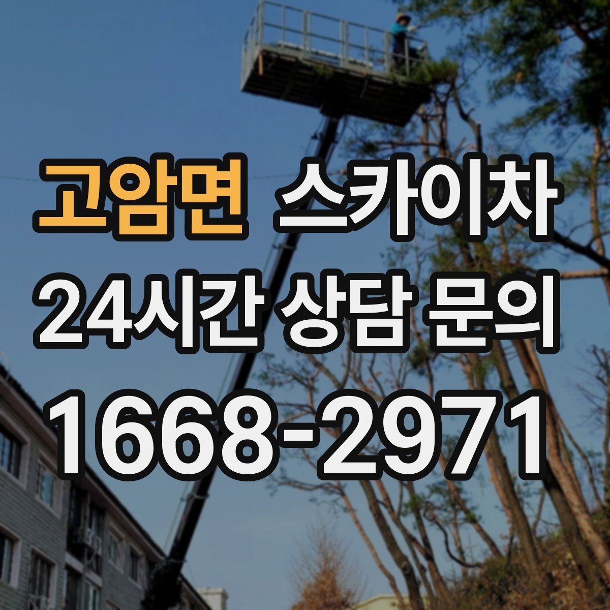 고암면 스카이차