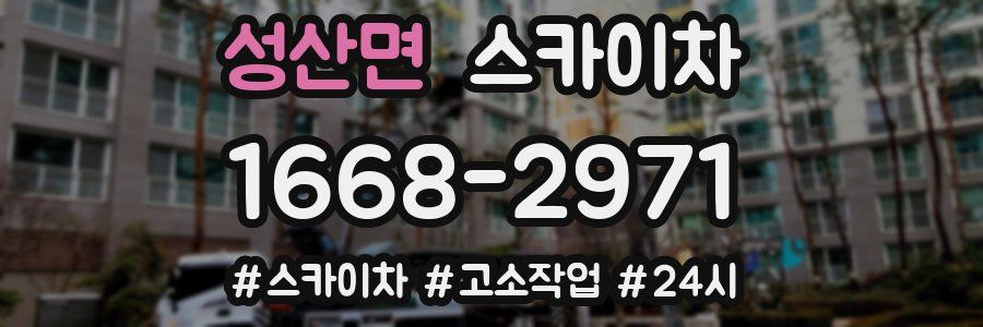 성산면 스카이차