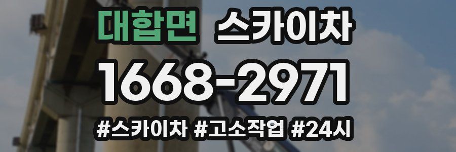 대합면 스카이차