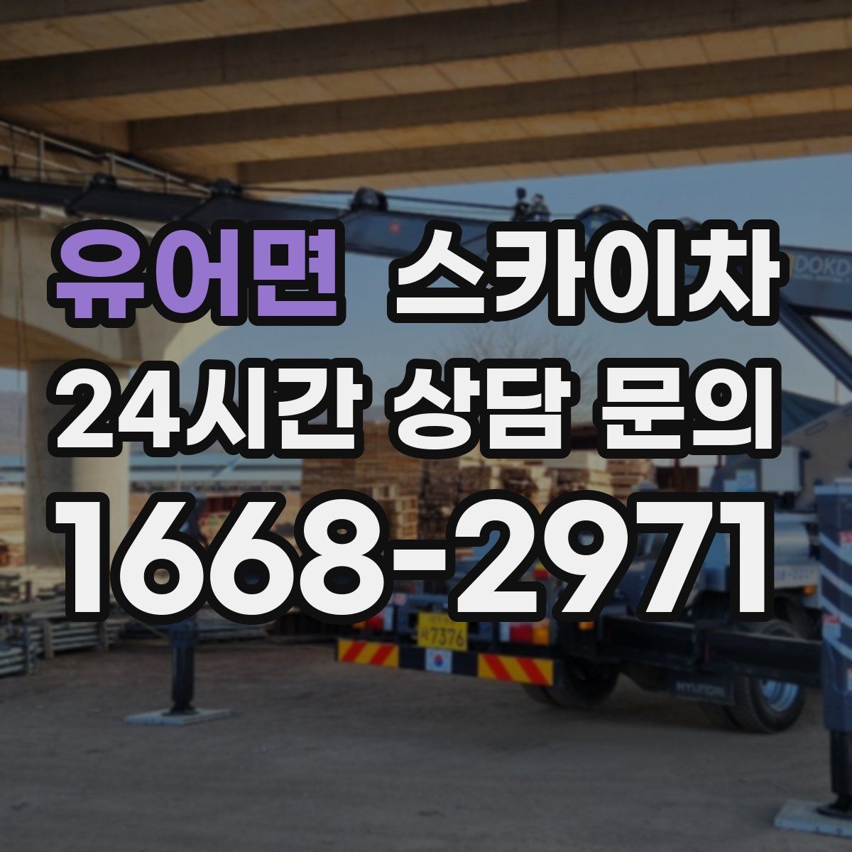 유어면 스카이차