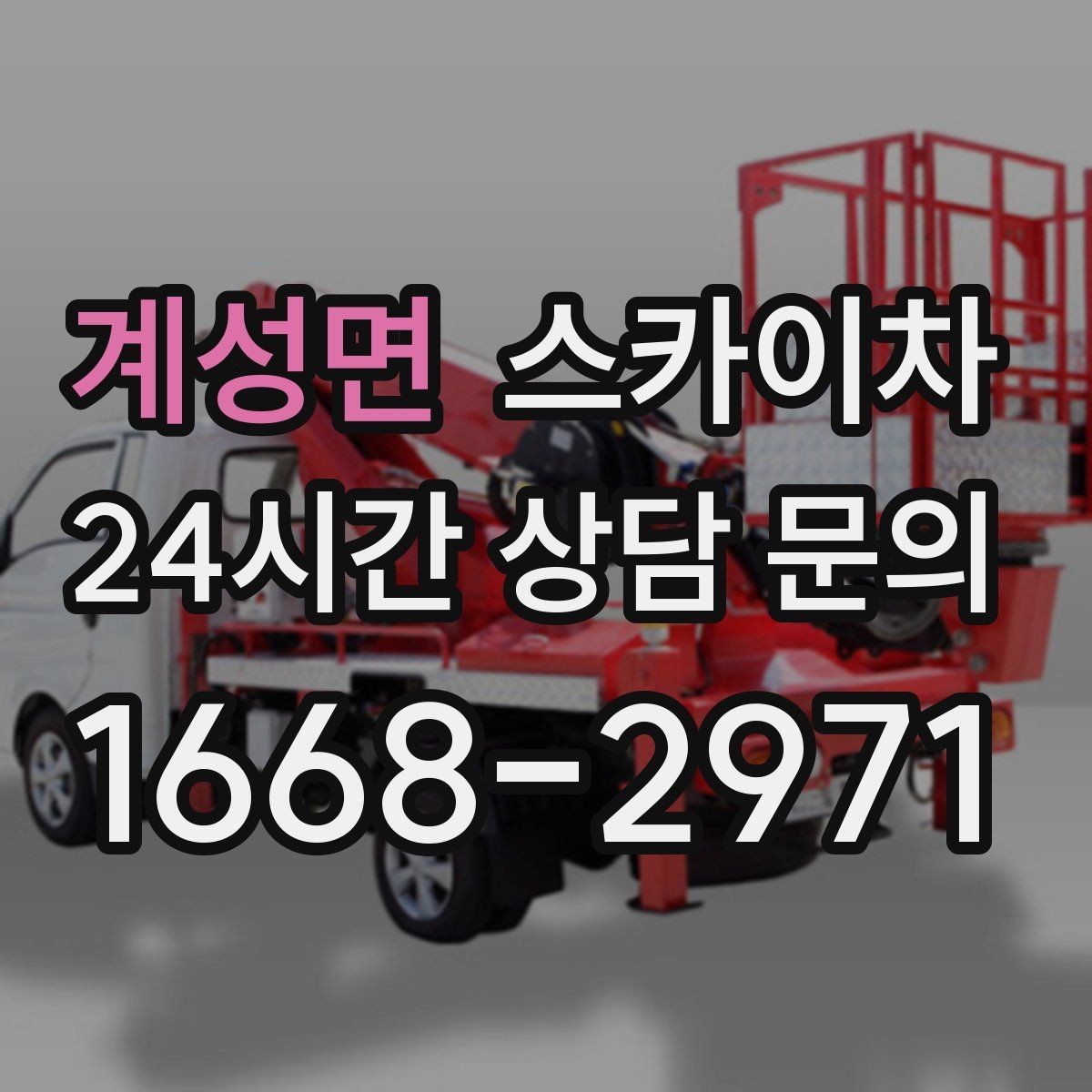 계성면 스카이차 학교 주변 작업 시 안전 관리 포인트