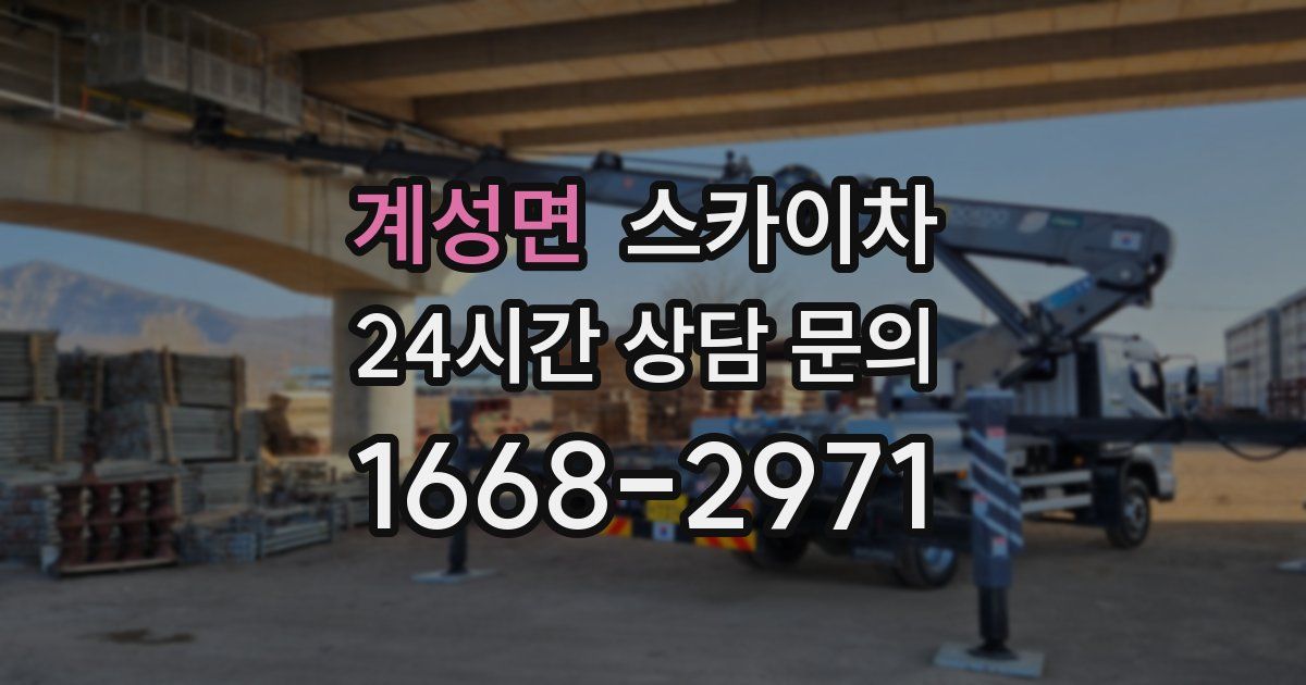 계성면 스카이차