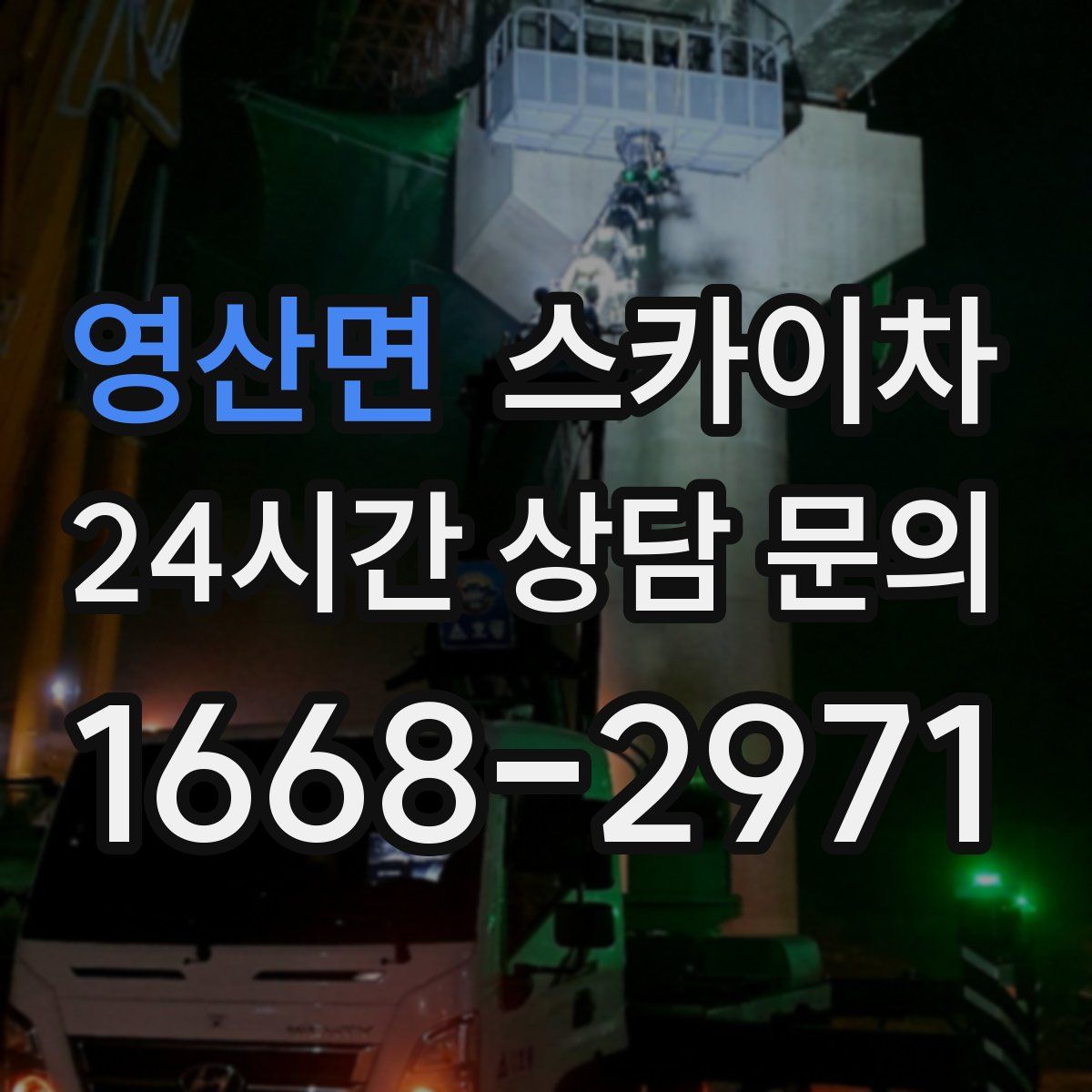 영산면 스카이차