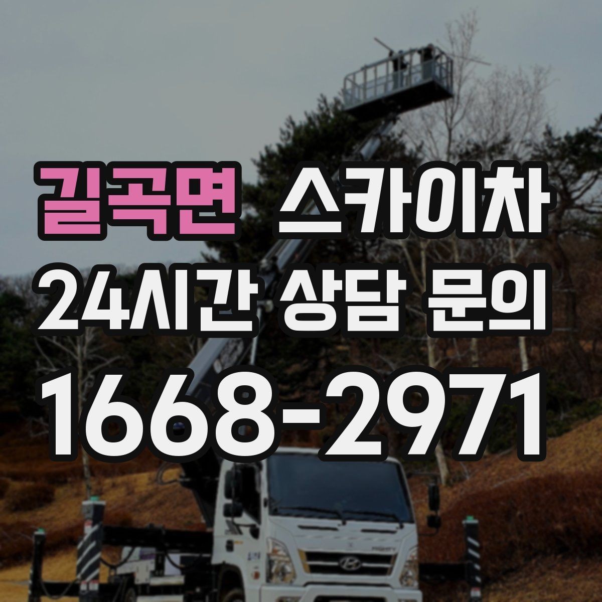 길곡면 스카이차 고소 작업을 더 안전하게 만드는 진행 방식