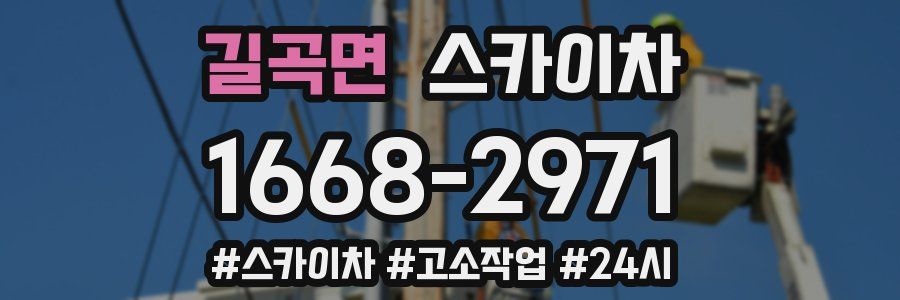 길곡면 스카이차