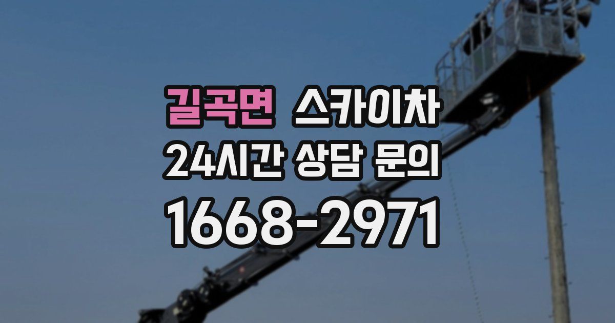 길곡면 스카이차