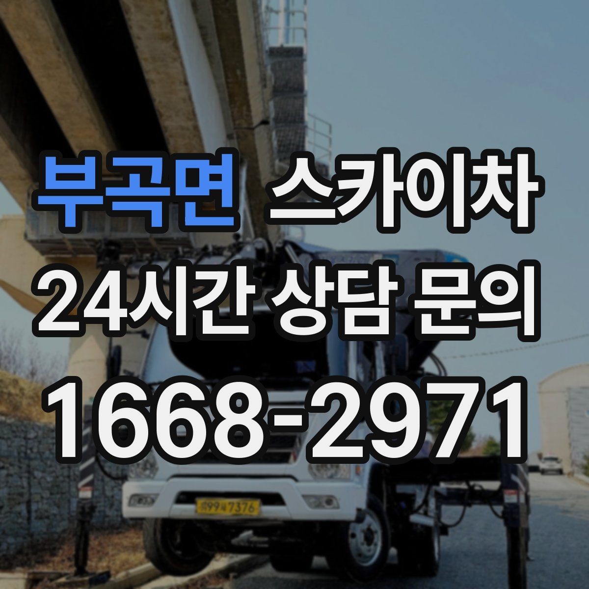 부곡면 스카이차 외벽 전기함 점검과 보수 진행