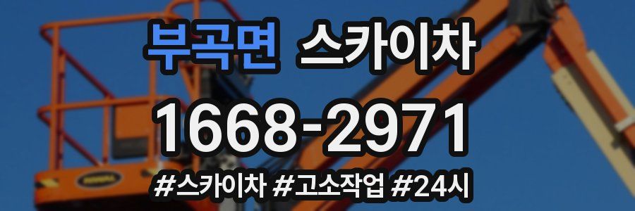 부곡면 스카이차