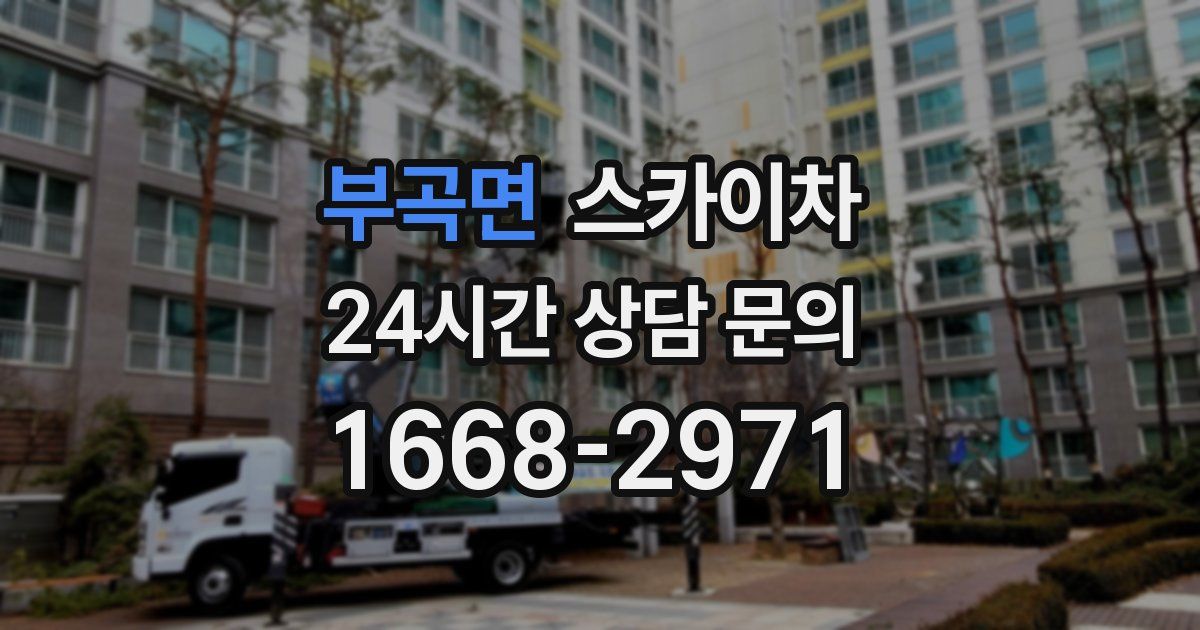 부곡면 스카이차