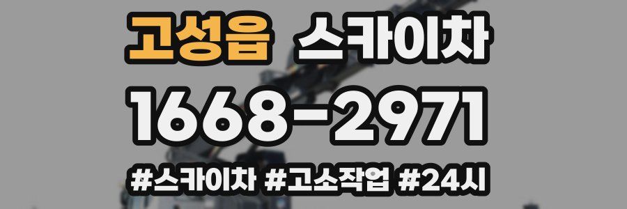 고성읍 스카이차