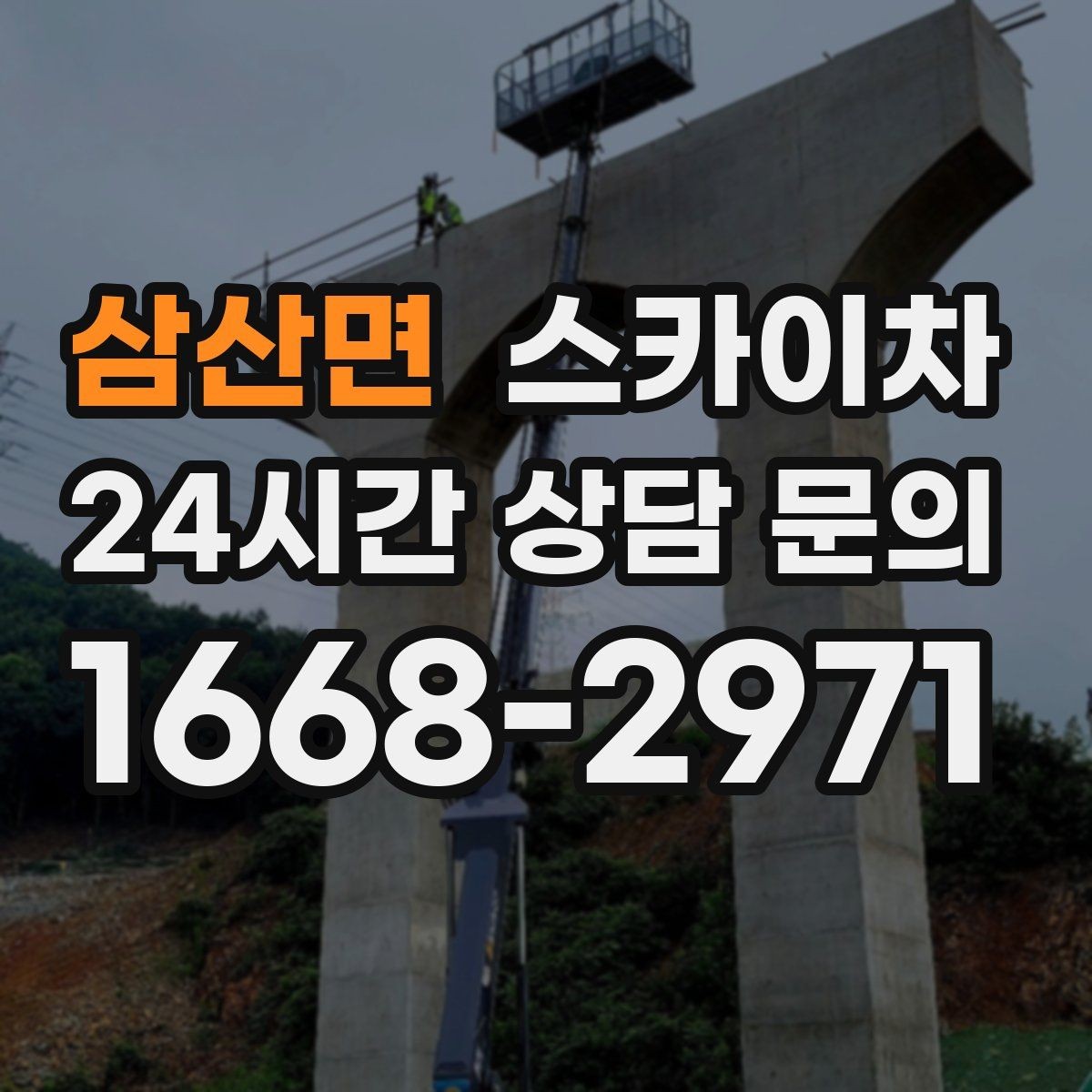 삼산면 스카이차 작업 전 준비하면 좋은 현장 정보 정리
