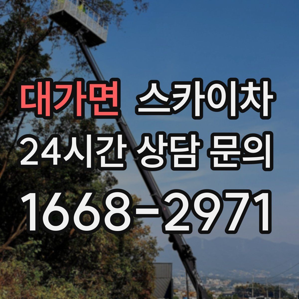 대가면 스카이차 현장 조건에 따라 장비가 달라지는 이유
